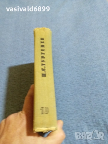 Тургенев - избрано том 10, снимка 3 - Художествена литература - 55108207