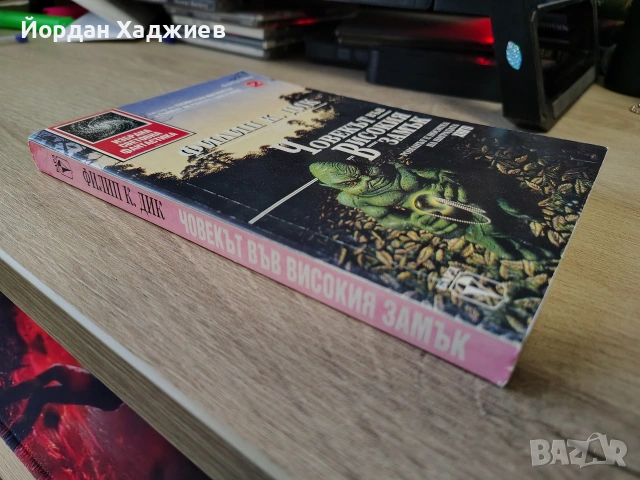 "Човекът във високия замък" - Филип К. Дик, снимка 3 - Художествена литература - 54246673