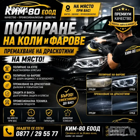 Полиране на Автомобили и Фарове на Място / Възстановяване на Фарове за По-Добра Видимост