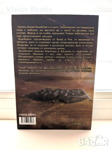  Съдбата на Светлородните II: Повелителят на Времето, снимка 2 - Художествена литература - 54111552