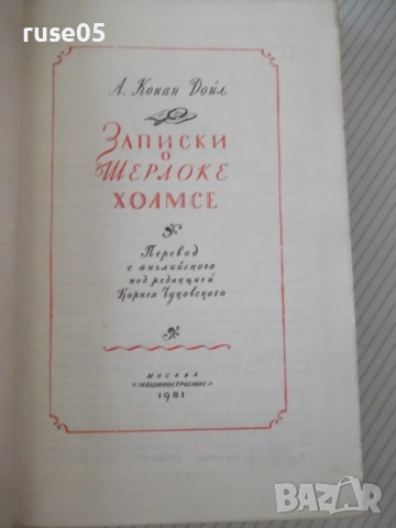 Книга "Записки о Шерлоке Холмсе - А. Конан Дойл" - 576 стр., снимка 2 - Художествена литература - 54901099