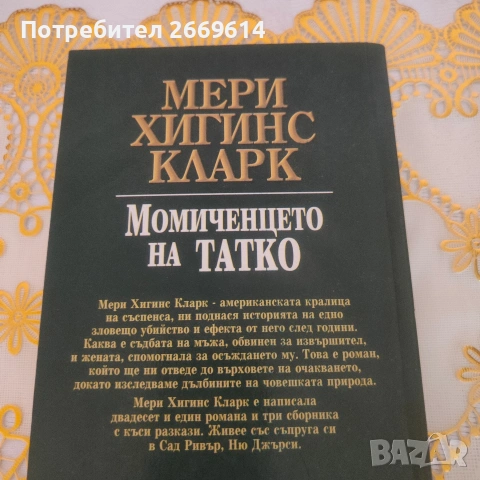 Момиченцето на татко Мери Хигинс Кларк , снимка 2 - Художествена литература - 55100641