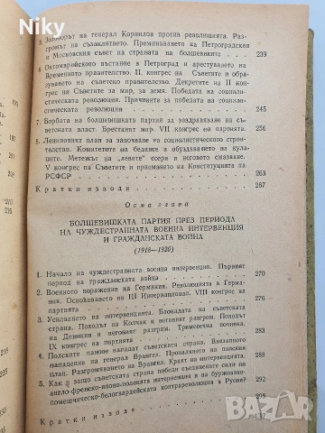 История на всесъюзническата комунистическа партия /Болшевики/, снимка 7 - Специализирана литература - 54413219