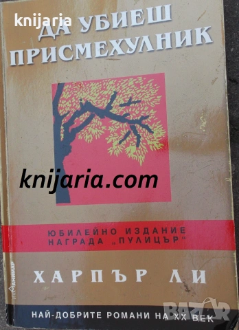 Да убиеш присмехулник