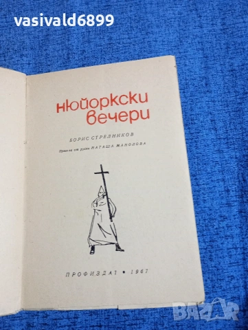 Борис Стрелников - Нюйоркски вечери , снимка 4 - Други - 53951660