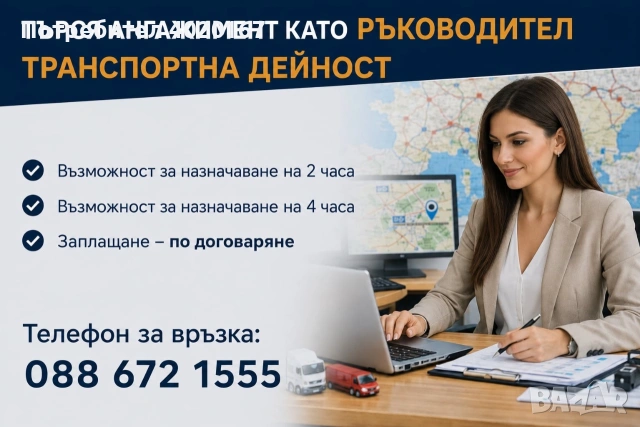 Ръководител транспорт 