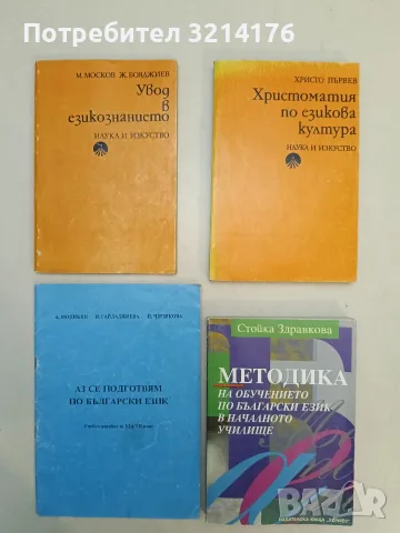 Увод в езикознанието - Моско москов, Живко Бояджиев (1977, Отлично състояние)