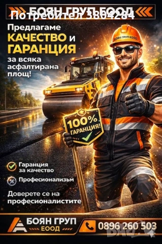 ПРОФЕСИОНАЛНО АСФАЛТИРАНЕ И ПАВИРАНЕ – БОЯН ГРУП ЕООД