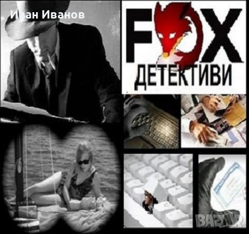 Частен детектив-Детективска агенция Фокс