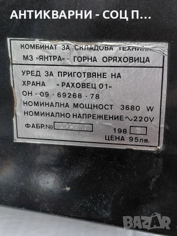 Соц Стара Електрическа Печка Раховец 1. НОМЕР 1801., снимка 17 - Антикварни и старинни предмети - 54383619