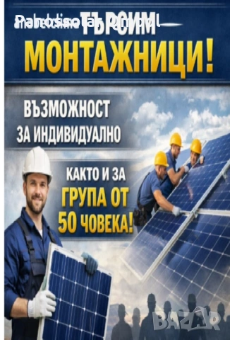 Търсим монтажници на ФЕЦ