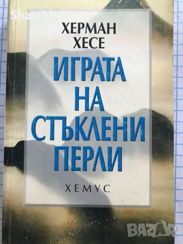 Играта на стъклени перли Херман Хесе