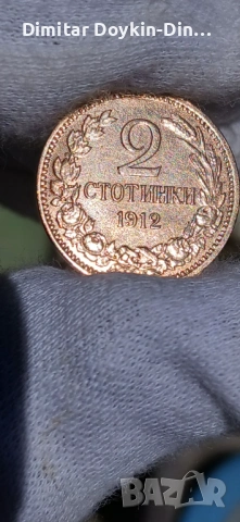 2 стотинки 1912