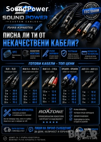 Кабели по поръчка за DJ, музиканти, озвучаване, студио и тонколони.