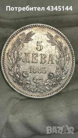 5 лева 1885 година