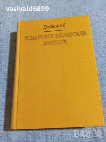 Кръстьо Генов - Романтизмът в българската литература 