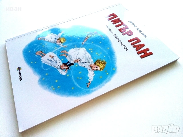 Питър Пан - Джеймс Матю Бари / Илюстрации - Либико Марайа - 2020г., снимка 8 - Детски книжки - 54987251