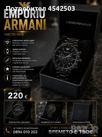 EMPORIO ARMANI | 220 € 