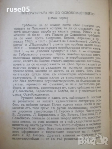 Книга "История на бълг.литер.отъ Петка ....-М.Николовъ"-548с, снимка 4 - Специализирана литература - 54399952