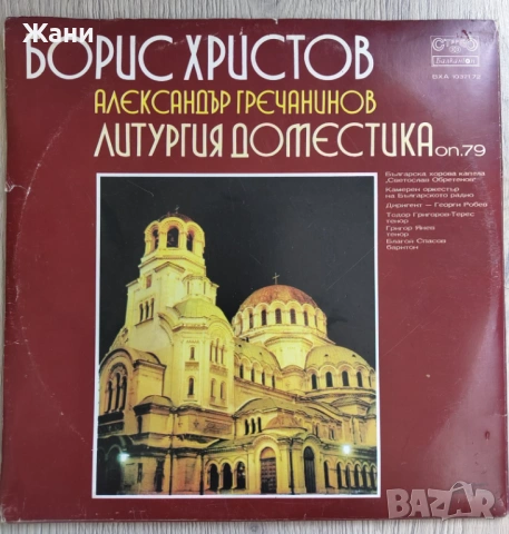 Борис Христов - "Литургия доместика" - двоен албум