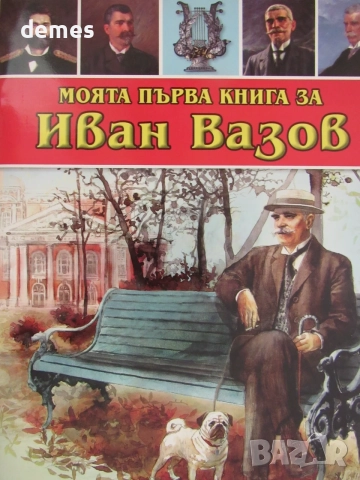 Любомир Русанов-"Моята първа книга за Иван Вазов", снимка 2 - Детски книжки - 55421135