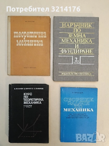 Наръчник по земна механика и фундиране. Том 2 (1989, Отлично състояние)