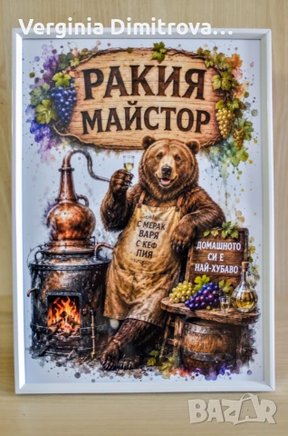 Дигитална картина за подарък и декорация-„Ракия Майстор“, снимка 3 - Картини - 55063178