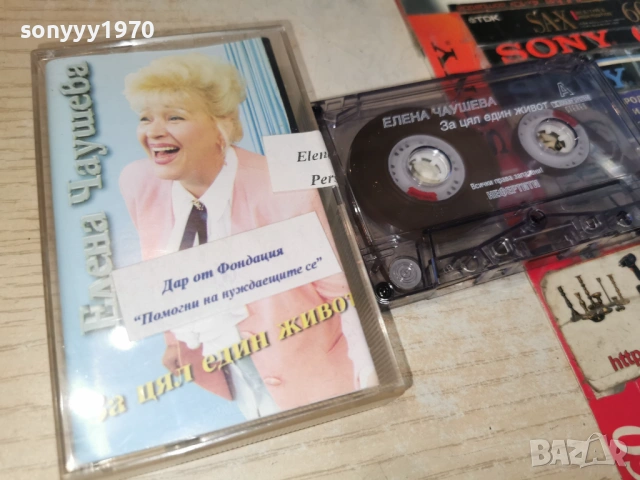 ЕЛЕНА ЧАУШЕВА 2605261754H2E6R, снимка 3 - Аудио касети - 54680770