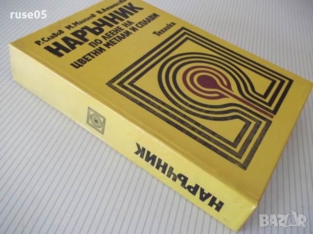 Книга"Наръчник по леене на цветни метали и...-Р.Славов"-456с, снимка 9 - Специализирана литература - 54839756