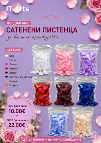 Сатенени листенца в плик