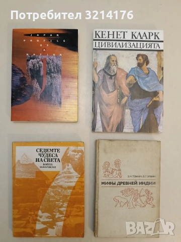 Седемте чудеса на света - Войтех Замаровски (Отлично състояние)