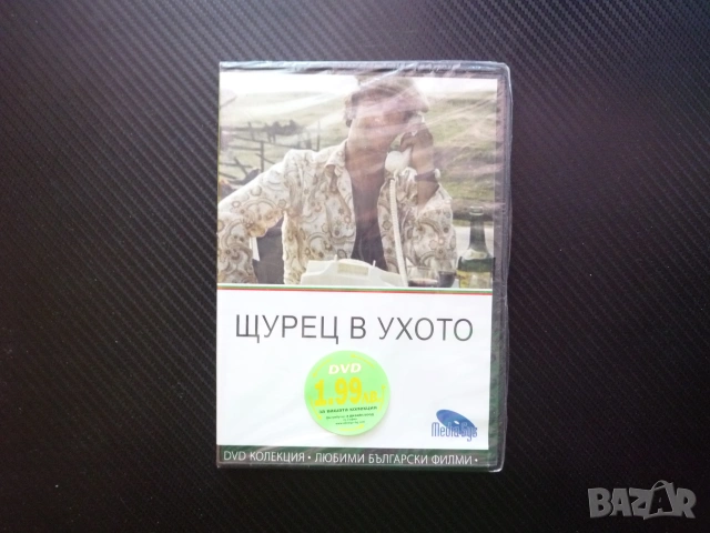 Щурец в ухото DVD филм български класика Павел Попандов Стефан Мавродиев Татяна Лолова багаж село
