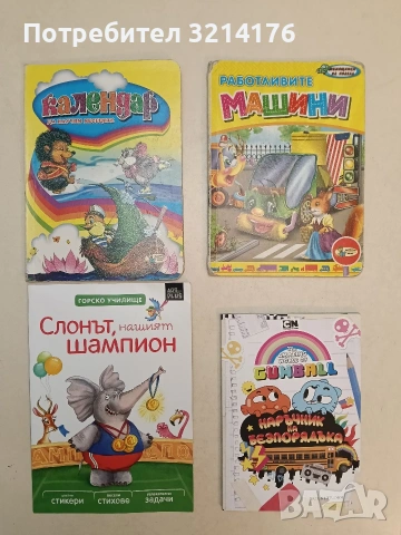 Календар. Да научим месеците (2009, Златното пате)