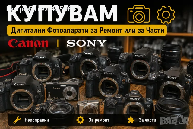 КУПУВАМ Дигитални Фотоапарати за Ремонт или за Части Canon, Sony