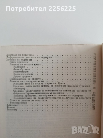 Подагра, снимка 8 - Специализирана литература - 54825605