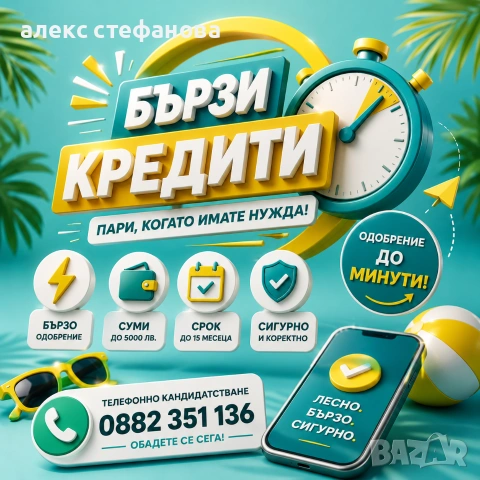 бързи кредити - обслужване на цялата страна 