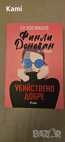 Финали Донован се справя убийствено добре от Ел Косимано, снимка 2 - Художествена литература - 54195228