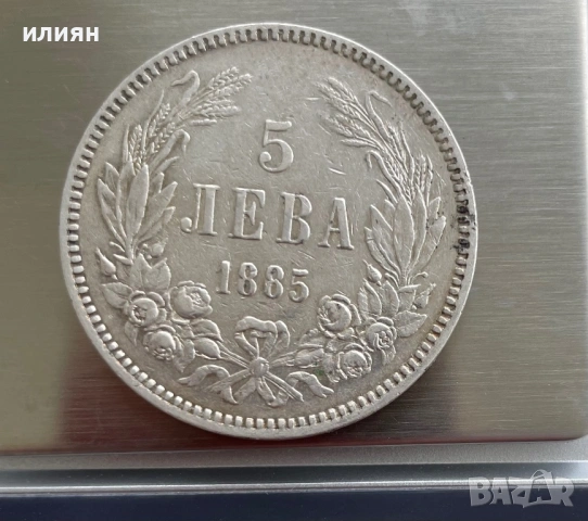 5 лева 1885, снимка 5 - Нумизматика и бонистика - 54530180