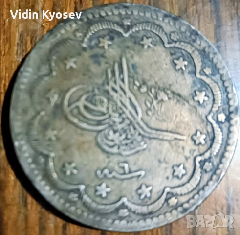 10 куруш 1839г.