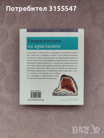 Книга "Енциклопедия на кристалите", снимка 2 - Енциклопедии, справочници - 55348930