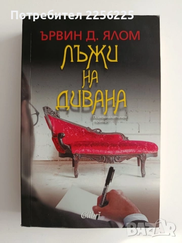 Лъжи на дивана