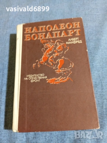 Алфред Манфред - Наполеон Бонапарт 