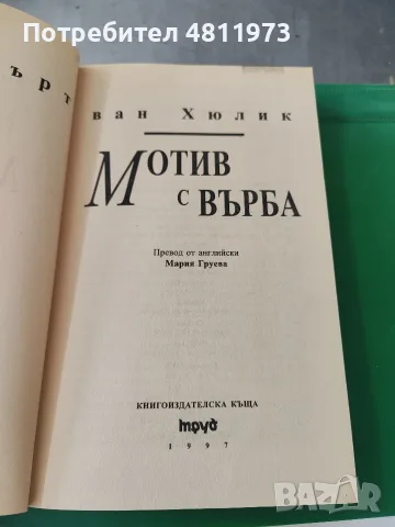 Мотив с върба Робърт ван Хюлик 1997 г, снимка 3 - Художествена литература - 55311320