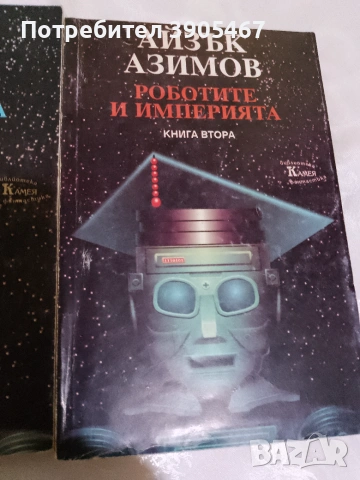 Роботите и имчперията, снимка 10 - Художествена литература - 50819642