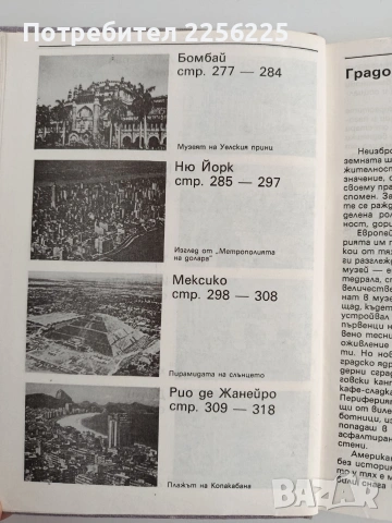 Срещи с градове, снимка 4 - Художествена литература - 54650916