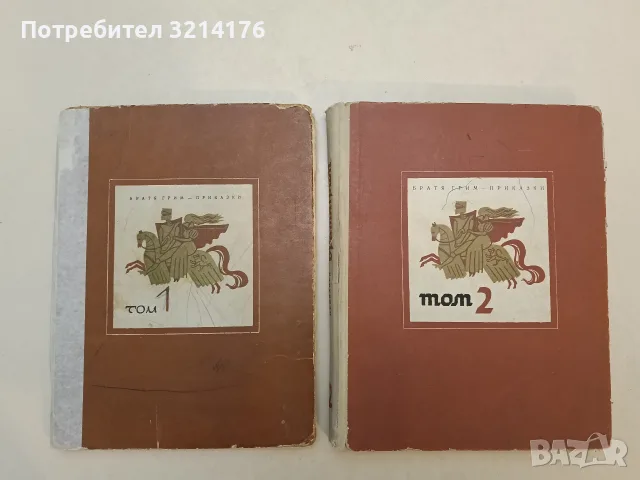 Приказки. Том 1-2 – Братя Грим (1963)