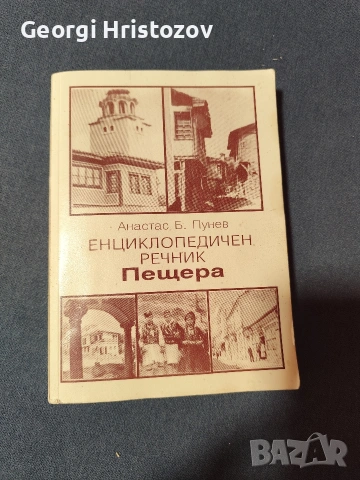 Енциклопедичен речник ПЕЩЕРА 