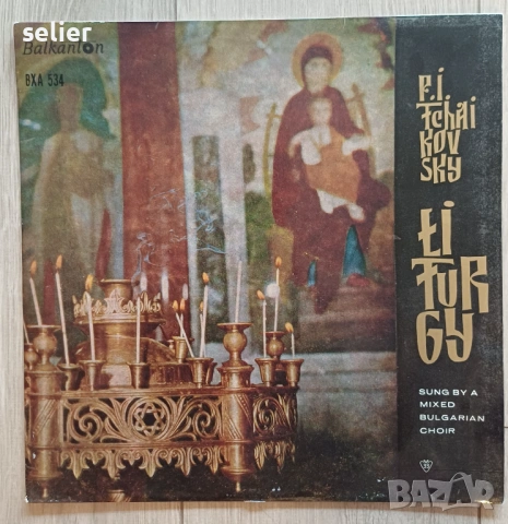 P. I. Tchaikovsky ‎– Liturgy Издание на Балкантон 1975г Състояние на винила:VG++ Състояние на обложк