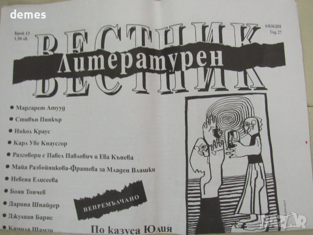 Литературен вестник , брой 13, 4-10 април 2018