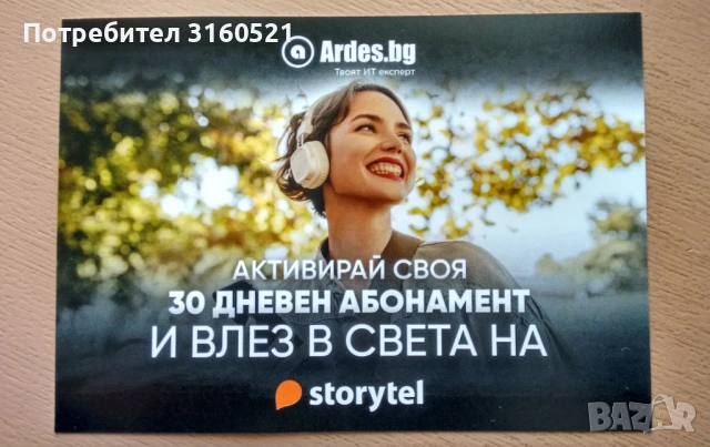 Ваучер за Storytel